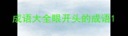 成语大全眼开头的成语