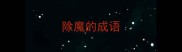 除魔的成语