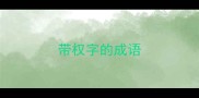 带权字的成语