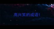 高兴笑的成语