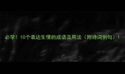 必学10个表达生情的成语及用法附诗词例句