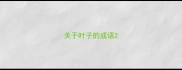 关于叶子的成语