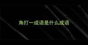 角打一成语是什么成语