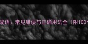 正三个字成语常见错误与正确用法全附100个示例