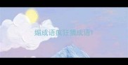 媚成语疯狂猜成语