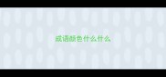成语颜色什么什么