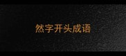 然字开头成语