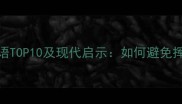 最浪费的成语TOP10及现代启示如何避免挥霍型人生