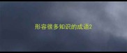 形容很多知识的成语