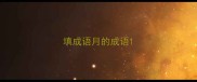 填成语月的成语