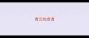 青云的成语
