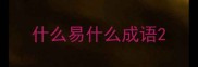 什么易什么成语