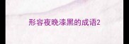 形容夜晚漆黑的成语