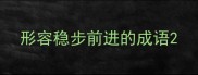 形容稳步前进的成语