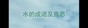 水的成语及意思