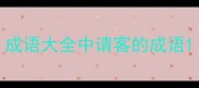 成语大全中请客的成语