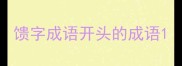 馈字成语开头的成语