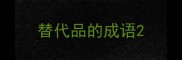 替代品的成语