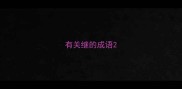 有关继的成语