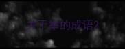 关于举的成语