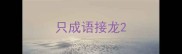 只成语接龙