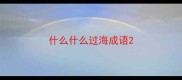 什么什么过海成语