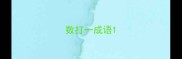 数打一成语