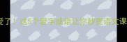 爱了爱了这5个爱字成语让你秒变语文课代表
