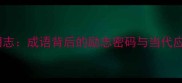 花明志成语背后的励志密码与当代应用