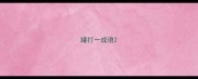 罐打一成语