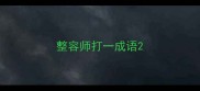 整容师打一成语