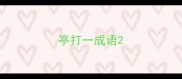 亭打一成语