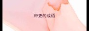 带更的成语