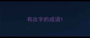 有改字的成语