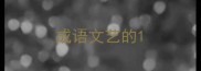 成语文艺的