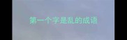 第一个字是乱的成语