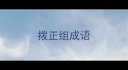 拨正组成语