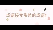 成语接龙带然的成语