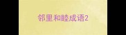 邻里和睦成语