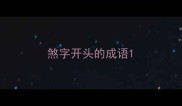煞字开头的成语