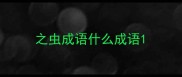 之虫成语什么成语