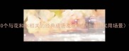 10个与花和水相关的经典成语及意境解读附实用场景