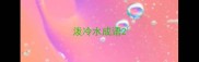 泼冷水成语