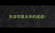 形容邻里关系的成语