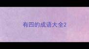 有四的成语大全