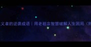 10个完美主义者的逆袭成语用老祖宗智慧破解人生困局附实操手册