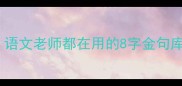 8个字成语必背清单语文老师都在用的8字金句库学生党逆袭作文分