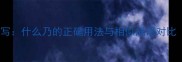 常见成语误写什么乃的正确用法与相似成语对比附专业