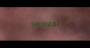 仙死的成语