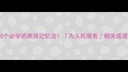 10个必学的高效记忆法为人民服务相关成语全